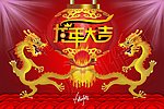 2012龙年大吉