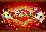 2012龙年元旦春节龙年大吉