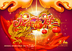 龙年2012(龙年吉祥)