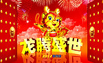 龙腾盛世