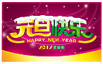2012年元旦快乐