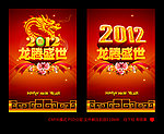 2012 龙腾盛世
