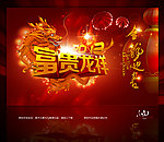 龙年2012春节(富贵龙祥)