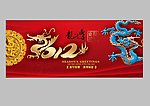 2012龙年艺术字体