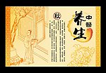 中医养生
