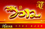 2012年龙年大吉