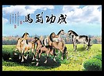 马到成功