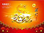 2012龙年