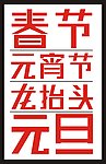 春节 元宵节 二月二 元旦