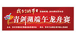 龙舟赛