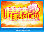 情暖寒冬 感恩巨惠