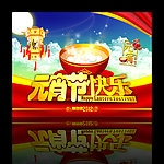 元宵节快乐