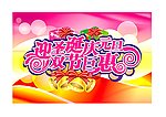 迎圣诞 庆元旦海报
