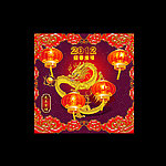 吉祥如意