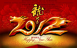 2012龙年大吉