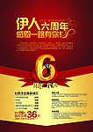 伊人六周年过年喜庆海报
