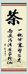 茶字书法