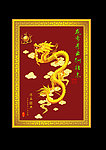 传统中国龙