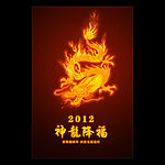 2012龙年 神龙降福海报设计