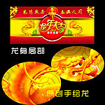 龙年大吉