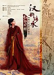 汉韵传承弘扬国粹