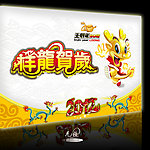 降龙贺岁