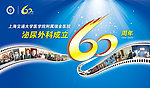 成立60年