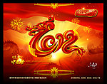 龙年2012春节(新年快乐)