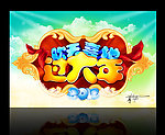 欢天喜地过大年