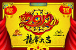 2012龙年