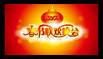 春节联欢晚会