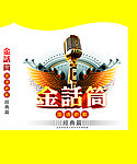 金话筒