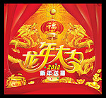 龙年大吉