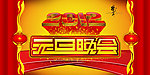 元旦晚会