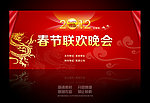 春节联欢晚会