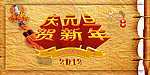 庆元旦贺新年