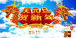 庆元旦贺新年