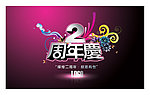 2周年庆典