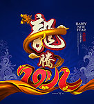 龙腾2012(蓝)