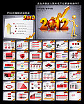 2012年终总结新年计划PPT模板下载