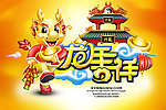 龙年