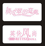 悲冷翠的变奏 英伦风尚 字体设计