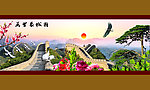 万里长城 迎客松（无画框）