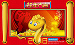 2013蛇年