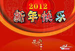 新年快乐 2012