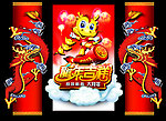 龙年吉祥