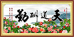 天道酬勤
