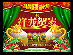祥龙贺岁