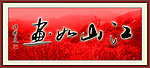 书法 江山如画