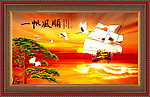 一帆风顺